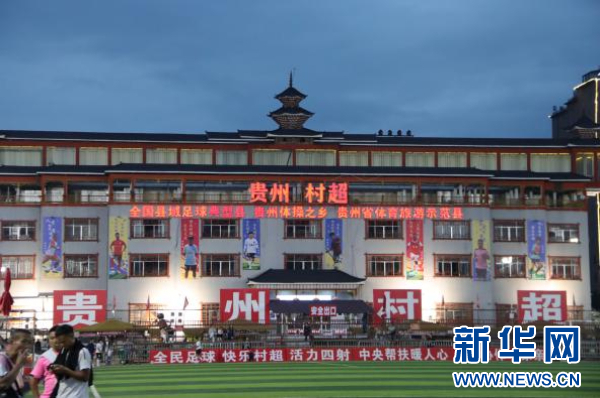 图为榕江“村超”球场一角。新华网发（黄芳薪 摄）