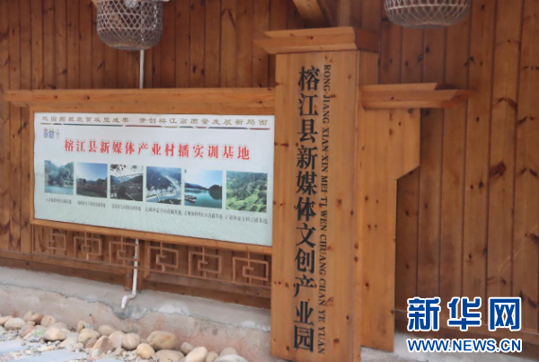 图为榕江县新媒体文创产业园。新华网发（黄芳薪 摄）
