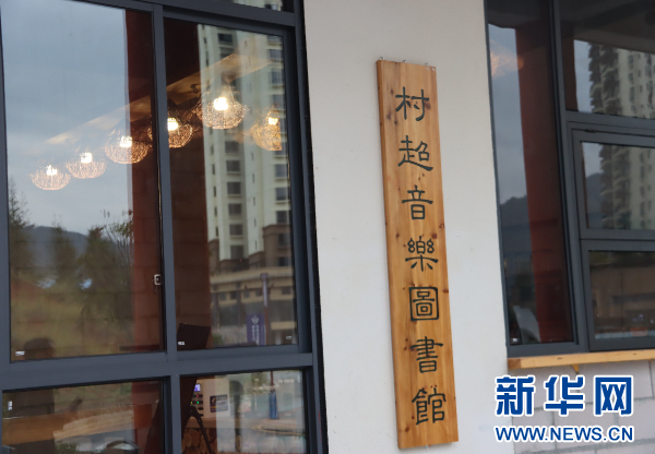 图为榕江县村超音乐图书馆。新华网发（黄芳薪 摄）