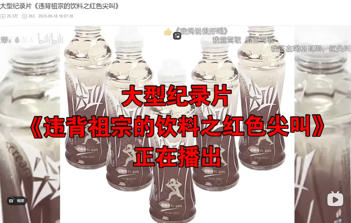 退出市场后，网络上仍有网友创作红瓶尖叫的恶搞视频、测评视频等；图片来源：哔哩哔哩@红的友人