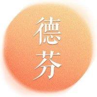 张德芬：关系里的不顺，都是老天给你的功课