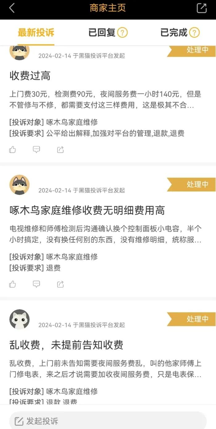 图/黑猫投诉截图
