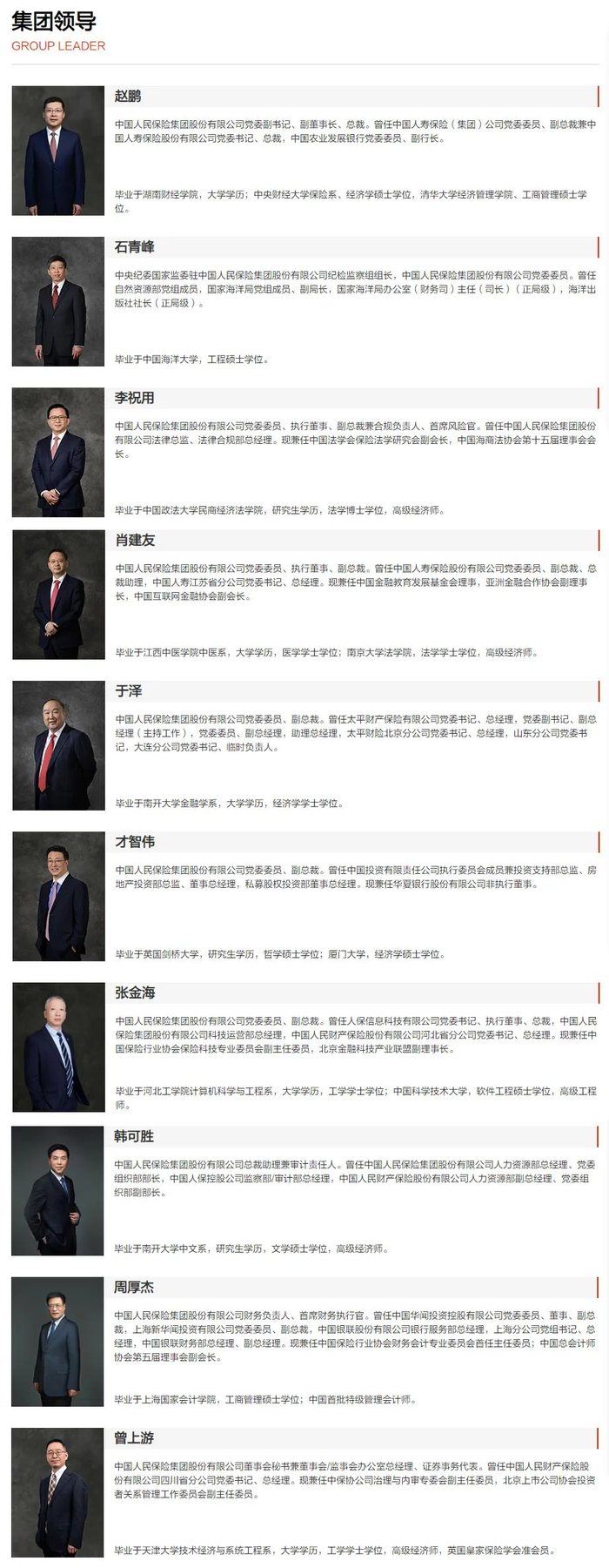 目前,中国人保集团领导包括党委副书记,副董事长,总裁赵鹏;中央纪委