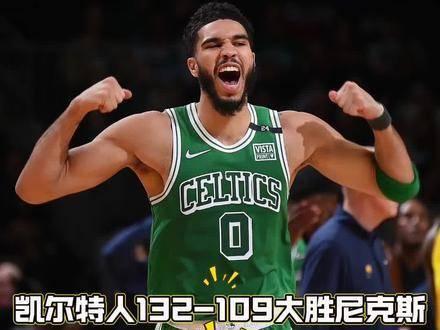 nba 凯尔特人 塔图姆 凯尔特人