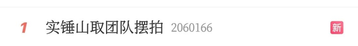 热搜截图。图片来源：新浪微博