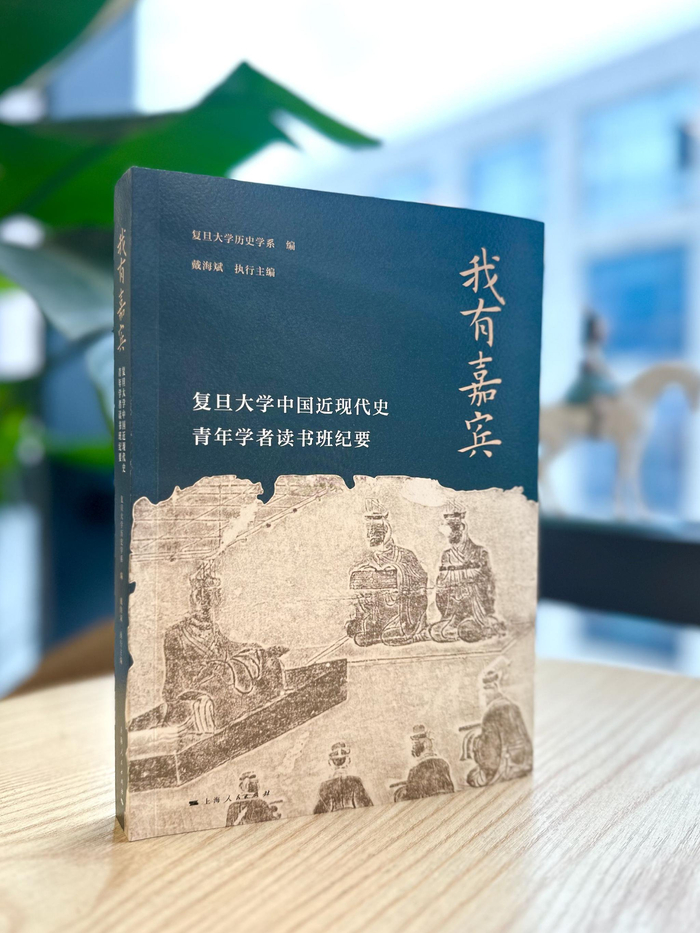 复旦大学历史学系主编、戴海斌执行主编：《我有嘉宾：复旦大学中国近代史青年学者读书班纪要》，上海人民出版社2024年