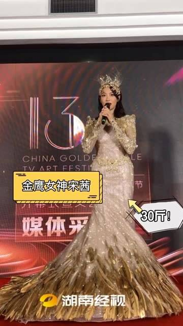 宋茜的金鹰女神造型,你是否心动呢?