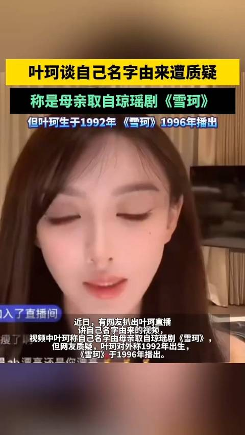 叶珂谈自己名字由来遭质疑,称是母亲取自琼瑶剧《雪珂》,但叶珂生于