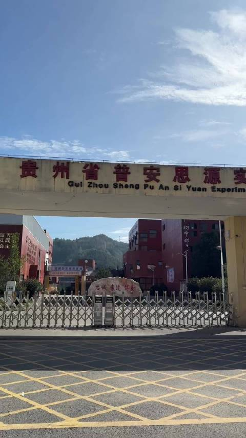 走进贵州省普安县思源实验学校