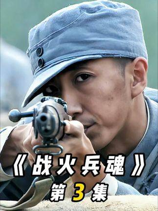 公认的废柴新兵,却是隐藏的神枪手《战火兵魂》3/3