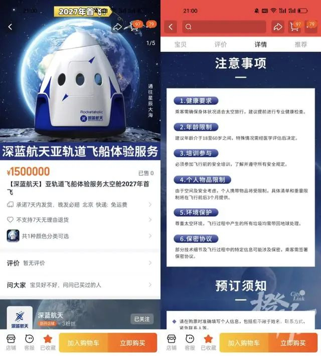 “深蓝航天”淘宝店铺太空船票商品信息