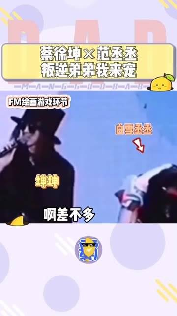 队长真的非常宠爱弟弟 范丞丞 哇!丞坤真的超级可爱~ 蔡徐坤