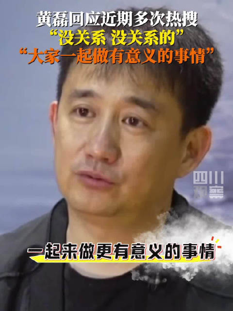 黄磊回应近期多次热搜 :没关系的