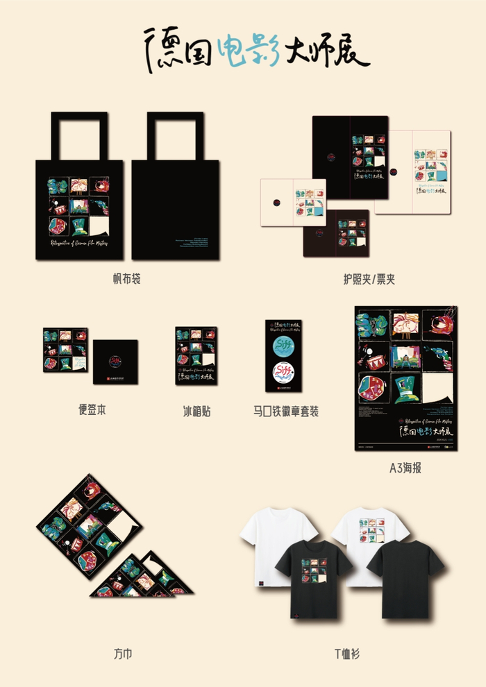 德国电影大师展衍生品