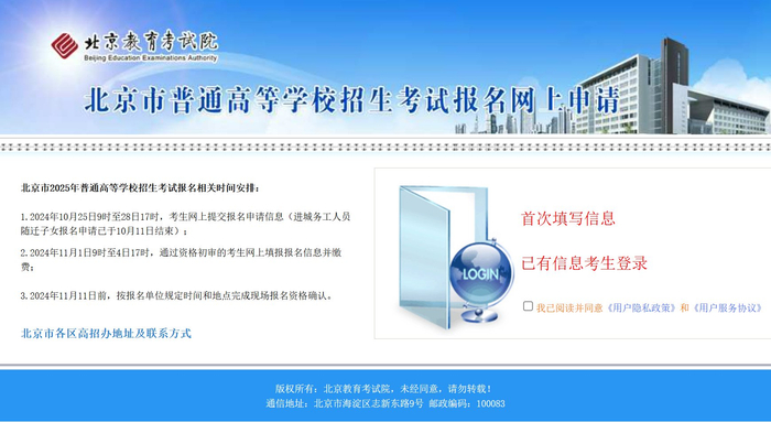 北京2025年高考报名通道已开启。图/北京教育考试院官网