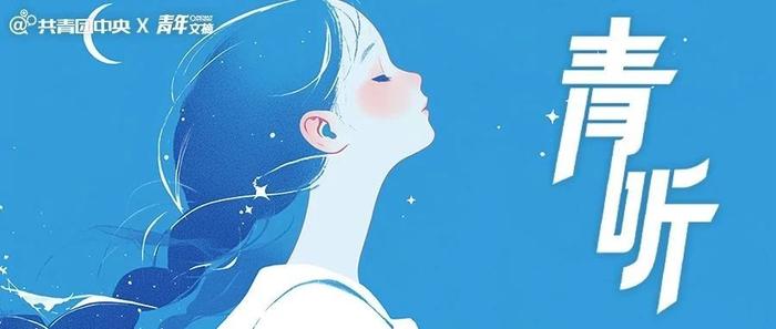 “放心，人生没有那么多观众”｜青听