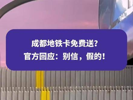 成都地铁卡免费赠送?官方回应:不信,假消息!