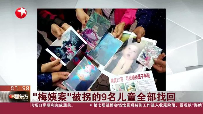 "梅姨案"被拐的9名儿童全部找回