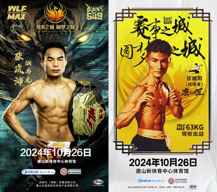 武林风549 | 10月26日19:30,抖音武林风官方独家直播!