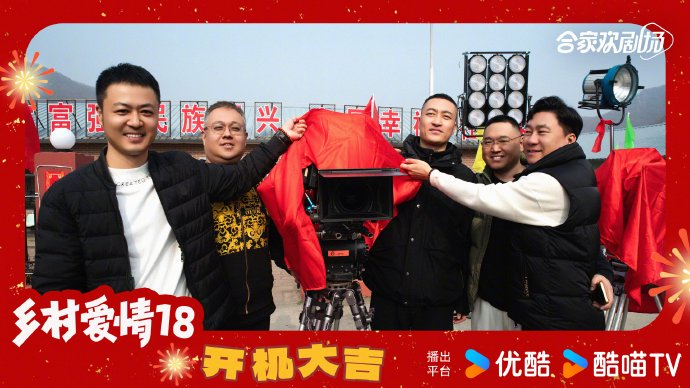 象牙山最新消息:《乡村爱情18》今天突然开机啦!