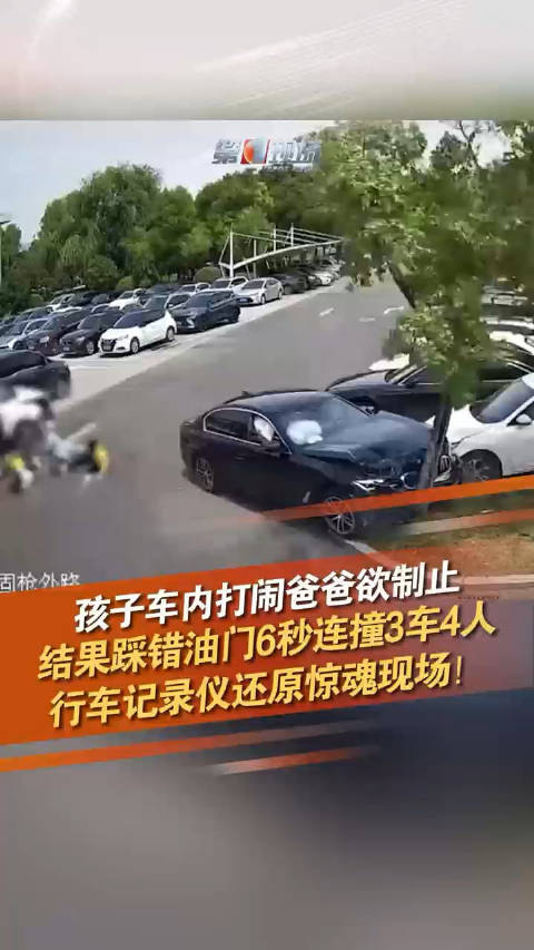 司机踩错油门6秒连撞3车4人__财经头条