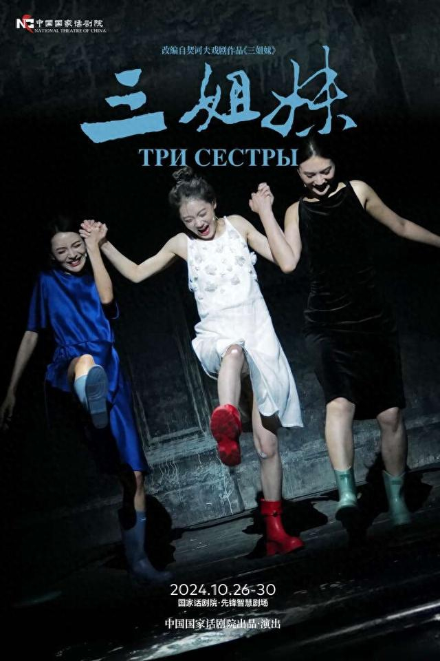 《三姐妹》海报。中国国家话剧院供图