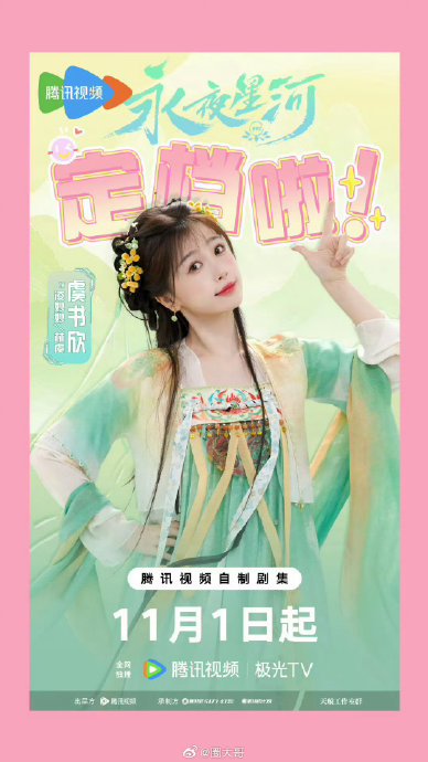 啊啊啊啊啊啊!虞书欣和丁禹兮主演的电视剧《永夜星河》