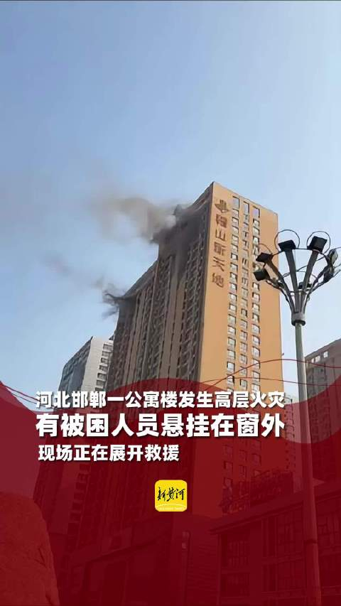 高层着火被困人员挂窗外等救援 目击者:疑电梯着火