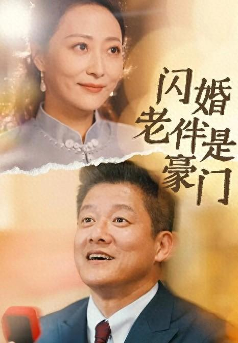 《闪婚老伴是豪门》海报