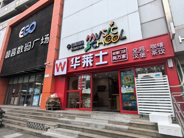 图为陈先生经营的位于杨浦区邯郸路365号颐高数码广场底楼的“华莱士”餐饮店。