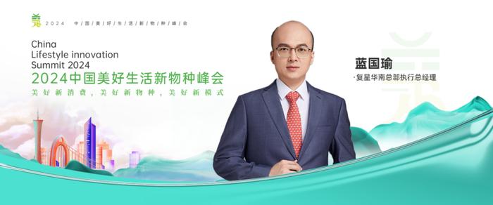 ▲复星华南总部执行总经理蓝国瑜