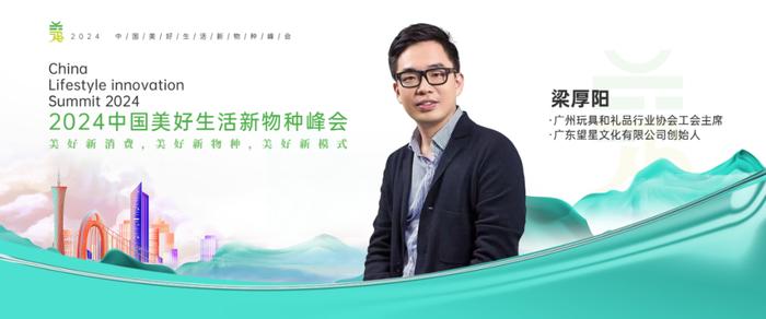 ▲广州玩具和礼品行业协会工会主席，广东望星文化有限公司创始人 梁厚阳