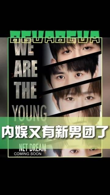 内娱又现新男团了吗?