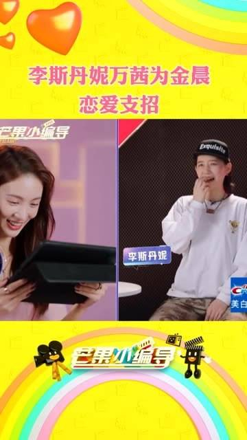 李斯丹妮万茜为金晨恋爱出谋划策