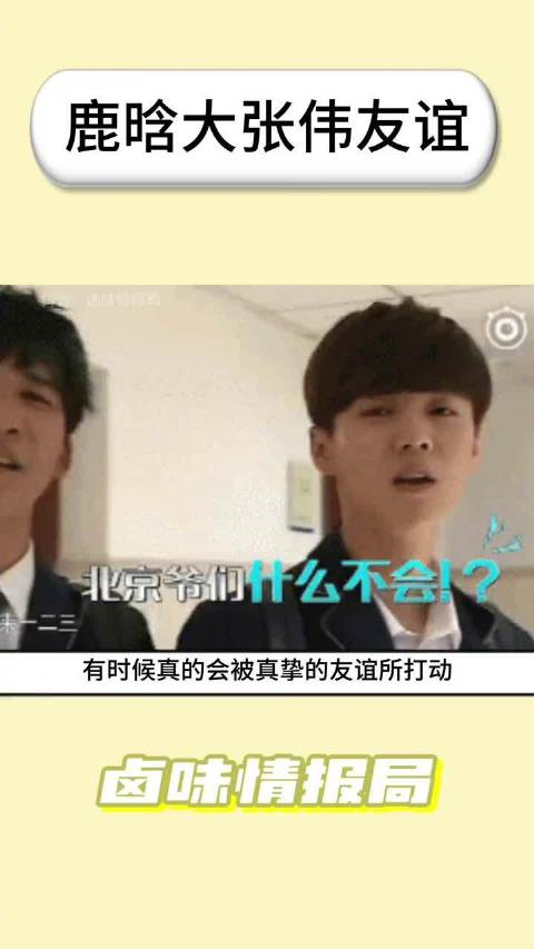 鹿晗本身就很讲义气,大张伟也是直性子,他俩玩到一起一点都不奇怪