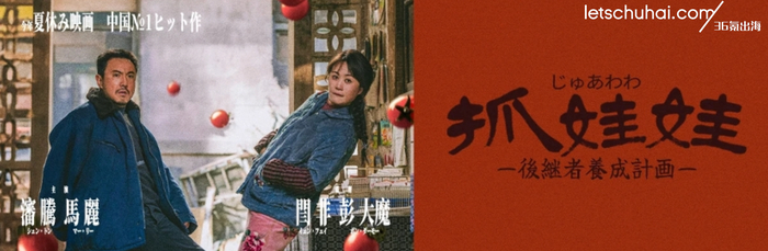 《抓娃娃》日本海报