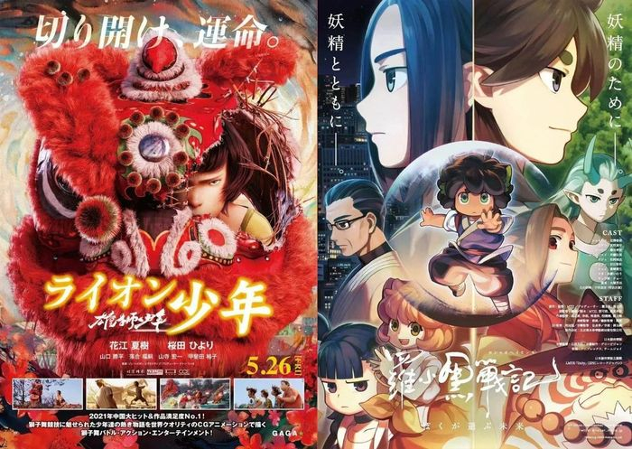 《雄狮少年》和《罗小黑战记》日本海报