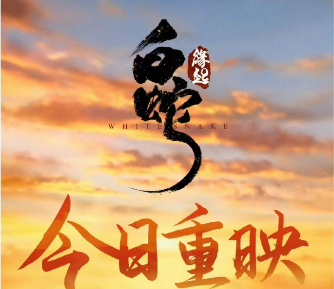 《白蛇：缘起》五周年重映定于8月10日七夕节  图源：《白蛇》官微