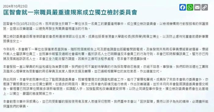 图为香港匡智会官网公告截图。