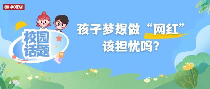 孩子梦想做“网红”，该担忧吗？