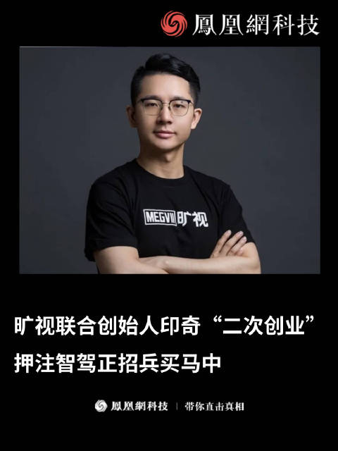 旷视联创印奇被曝入局智驾赛道