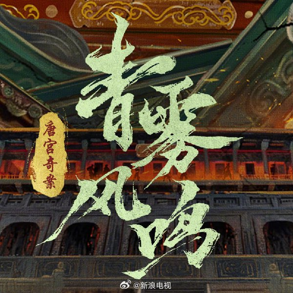 《唐宫奇案》开通官微@唐宫奇案之青雾风鸣官微 ,坐等官宣啦|选角_新浪新闻