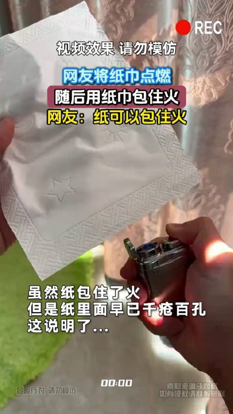 网友将纸巾点燃,随后用纸巾包住火,网友:纸可以包住火!