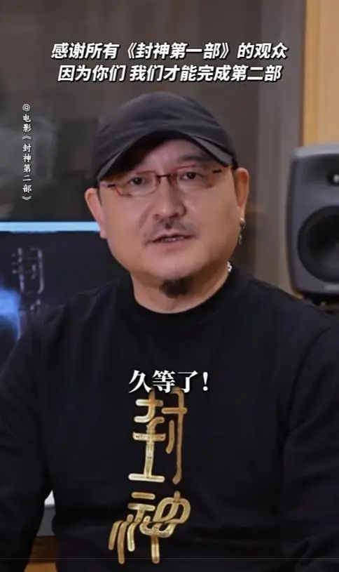 《封神》系列导演乌尔善在宣布第二部定档当天发布视频，感谢影迷的支持
