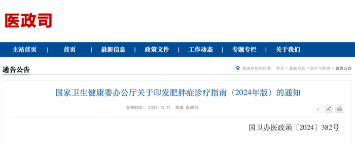 图1：我国首部肥胖症多学科诊疗指南