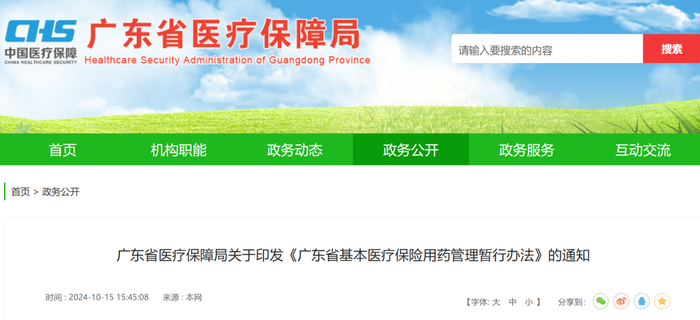 广东省医疗保障局官网截图