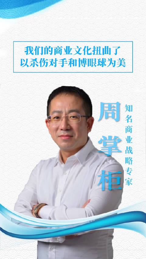 周掌柜:我们的社交媒体是以观点取胜,而非事实取胜!