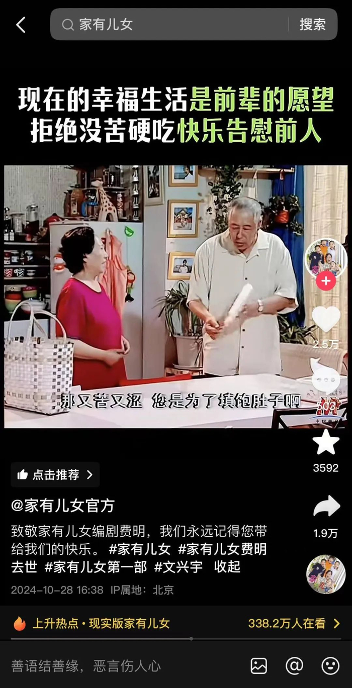 ▲某短视频平台《家有儿女》官方发视频纪念编剧费明。网络截图