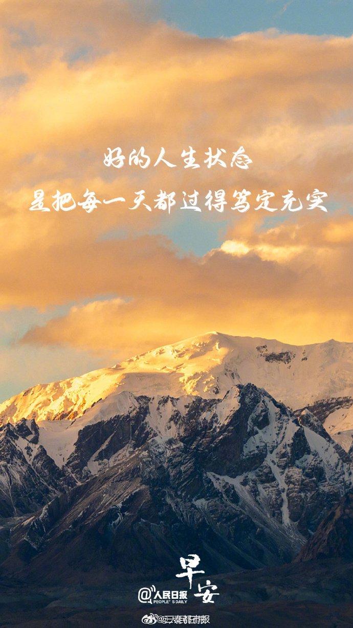 好的人生状态，是把每一天都过得笃定充实