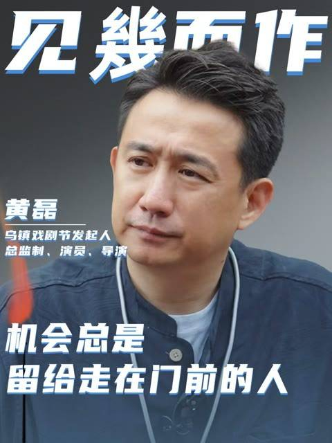 黄磊:你得先奋力前行,才有可能邂逅机遇与幸运